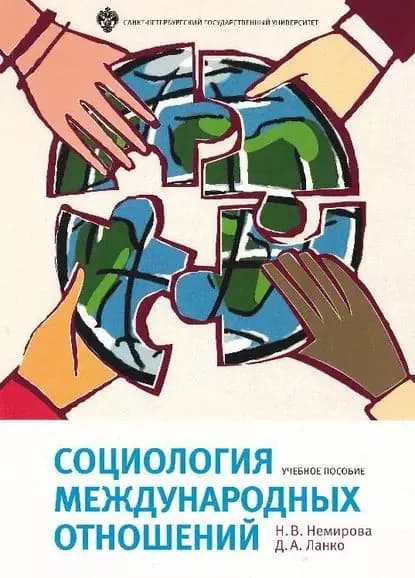 Социология международных отношений | Ланко Дмитрий Александрович, Немирова Наталья Викторовна | Электронная книга