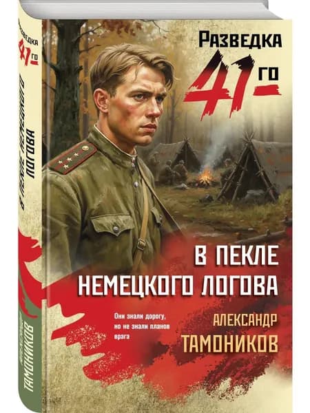 Книга В пекле немецкого логова