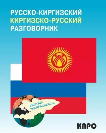 Русско-киргизский, киргизско-русский разговорник | Рахманов Чингиз | Электронная книга