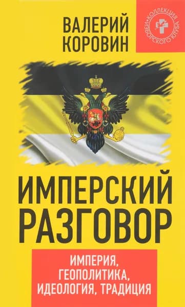 Имперский разговор. Империя, геополитика, идеология, традиция | Коровин Валерий Михайлович