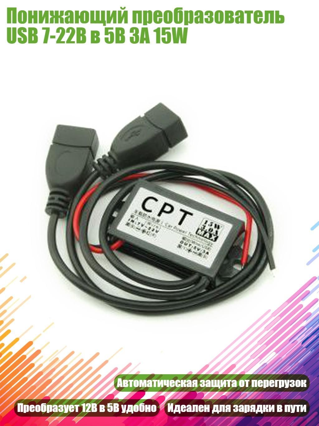 Понижающий преобразователь USB 7-22В в 5В 3A 15W, - Двойной USB