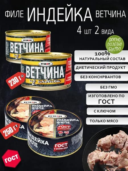 Индейка филе 2 шт + Ветчина из индейки 2 шт с ключом ГОСТ