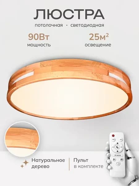 Люстра потолочная светодиодная деревянная