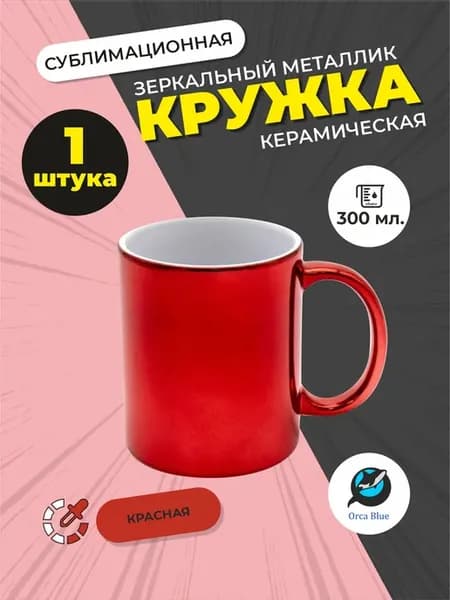 Кружка для сублимации зеркальная красная, 1 шт