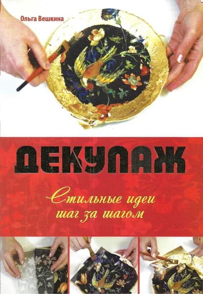 Декупаж. Стильные идеи шаг за шагом | Вешкина Ольга Борисовна