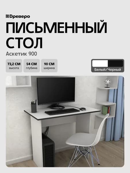 Древеро Стол компьютерный, письменный для школьника Аскетик 900, 90х54х73.2 см, Белый/Черный