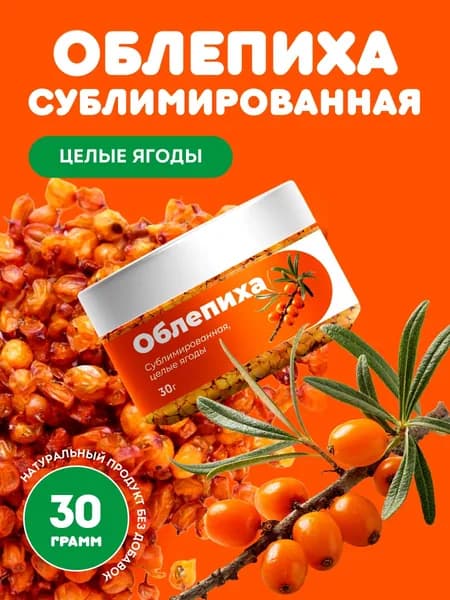 Сублимированная облепиха, целые ягоды, 30гр