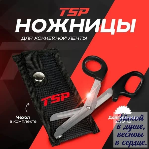 Ножницы для хоккейной ленты