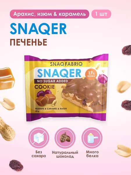 SNAQ FABRIQ Протеиновое печенье в шоколаде SNAQER "Арахис, изюм и карамель", 45 г
