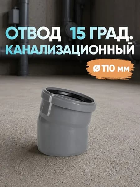 Отвод 110 мм канализационный 15 град. для внутренней канализации (поворот/колено/уголок)