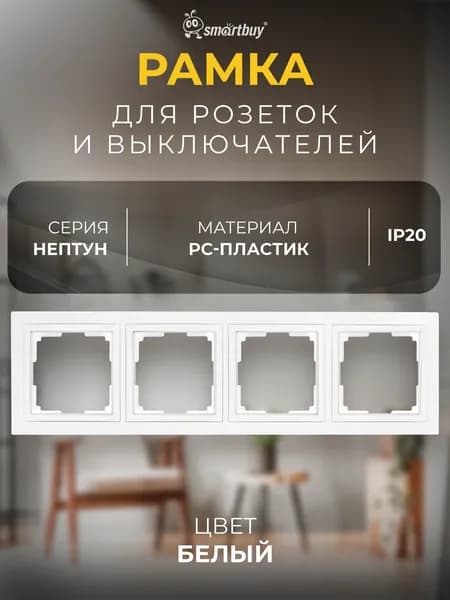 Рамка 4-местная SmartBuy пластик "Нептун" (SBE-05w-Plastic-FR-4), белый