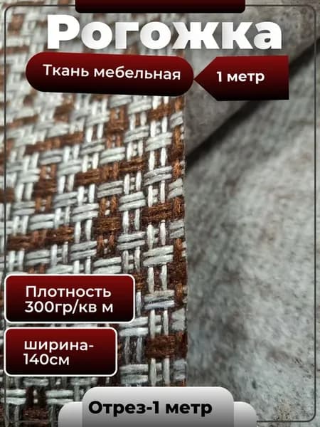 Мебельная Рогожка