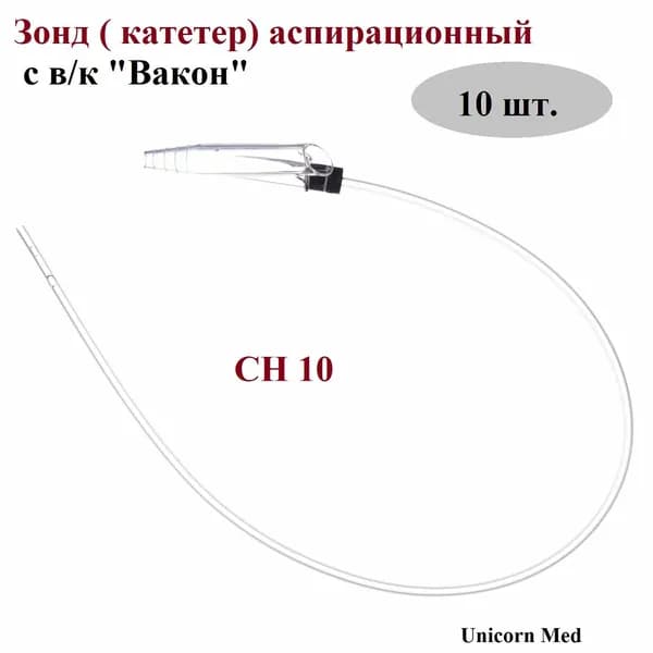 Зонд ( катетер) аспирационный СН10 с в/к "Вакон" с РКП, дл. 50 см, ИТО4s-10v, Unicorn Med, 10 шт.