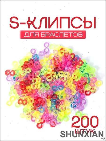 Цветные застежки, S-клипсы / Крючки для браслетов из резинок / Клипсы для плетения из резинок. Набор 200 шт. Размер 11х5 мм.