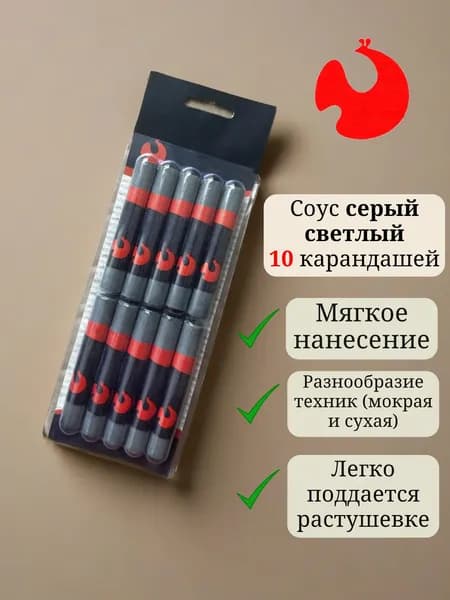 Соус серый светлый в блистере 10 карандашей