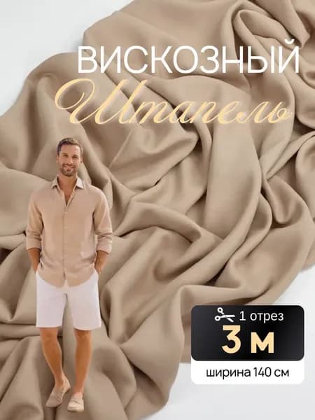 Ткань для шитья штапель вискоза