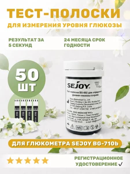 Тест-полоски BS-602 для глюкометра Sejoy BG-710b - 50 шт
