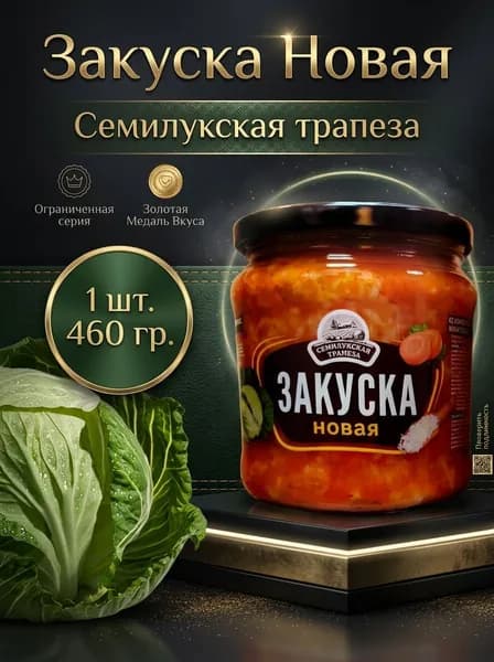 Закуска Новая 1шт. 0,47 кг. Семилукская трапеза