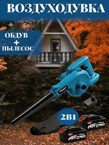 Воздуходувка аккумуляторная садовая