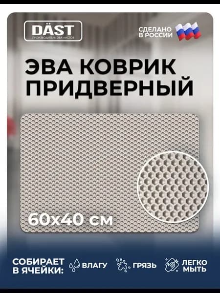 Резиновый коврик в прихожую придверный в коридор эва eva
