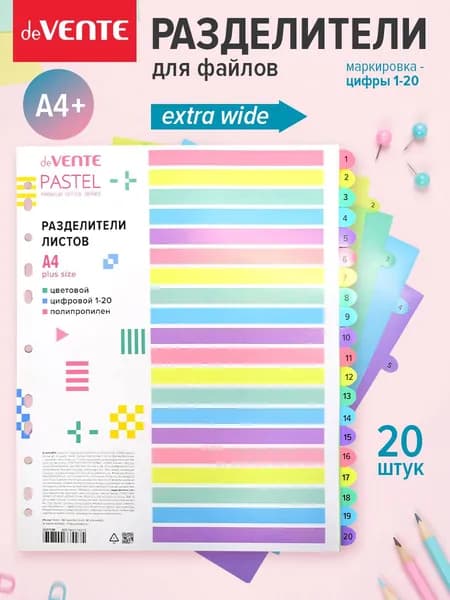 Разделители для тетради на кольцах A4+ цифры 20 штук