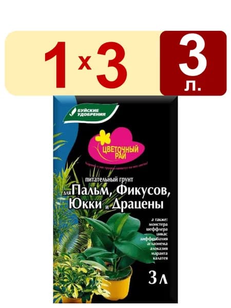 Грунт для пальм, фикусов, юкки, драцен 3л Цветочный рай Буйские удобрения