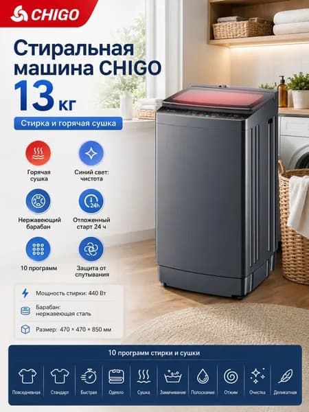 CHIGO Стиральная машина Вертикальная автоматическая стиральная машина 13 кг с интенсивной сушкой, нержавеющий барабан, отложенный старт на 24 часа, серый