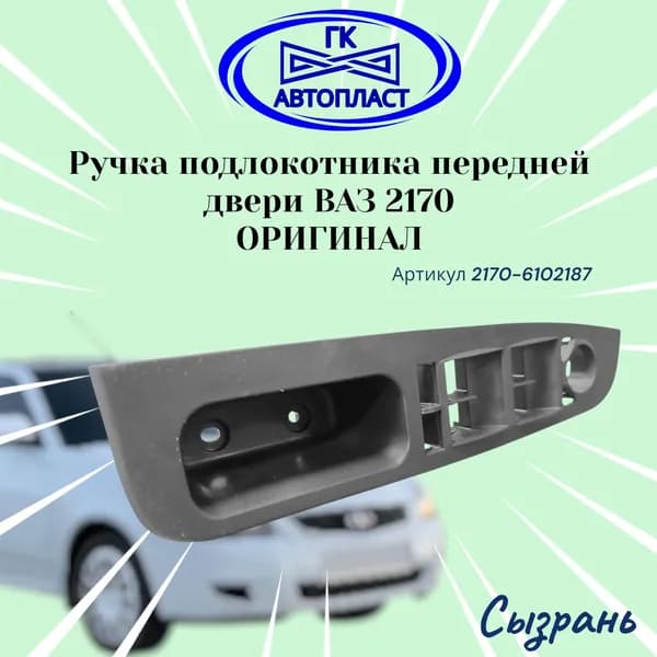 Ручка подлокотника передней левой двери для ВАЗ 2170