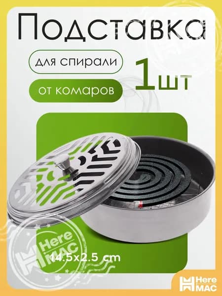 HereMAC Подставка спиралей от комаров 1 шт.