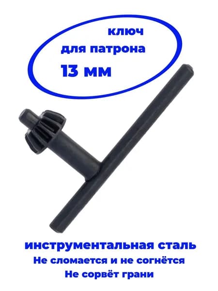 Ключ для патрона дрели 13 мм
