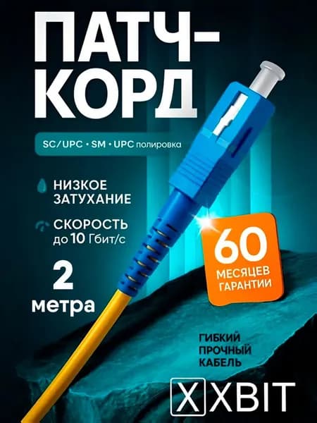 Патч-корд оптический XBIT 2м SC(UPC)-SC(UPC) G.652D 3мм simplex LSZH