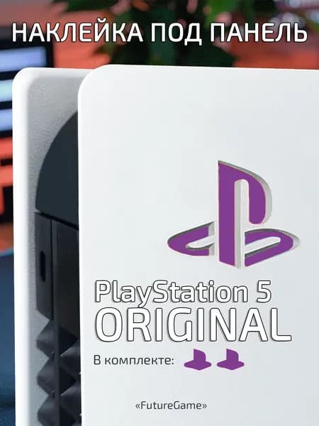 Наклейка логотип на игровую консоль Playstation 5 (Фиолетовая)
