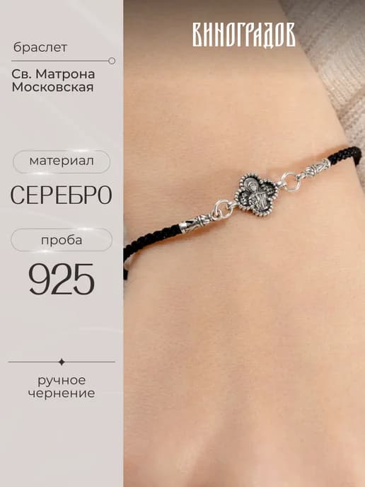 Православный браслет серебряный 925 Матрона Московская