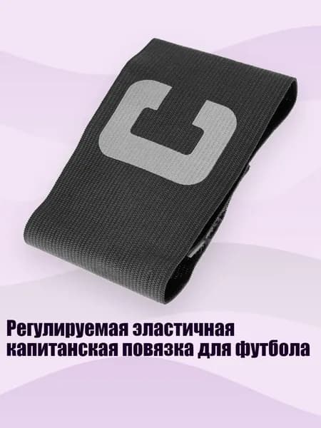 Капитанская повязка