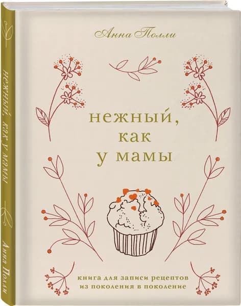 Нежный, как у мамы. Книга для записи рецептов из поколения в поколение