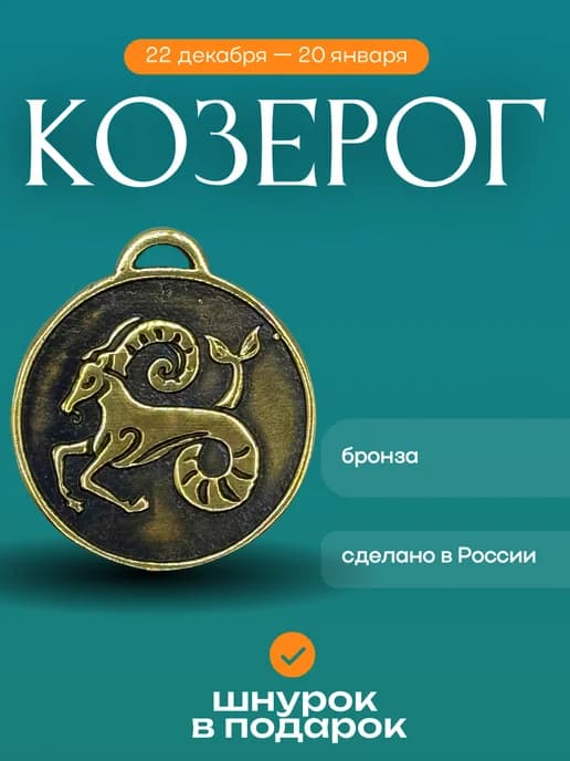 Амулет Козерог, талисман по знаку зодиака