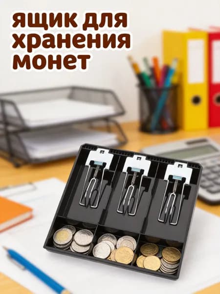 Черный пластиково-металлический лоток для денег с 3 отделениями для монет и 3 для банкнот для хранения