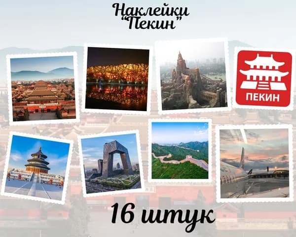 Набор наклеек стикеров "Китай. Пекин" 16 штук 4,5 x 6,5 см для телефона, ежедневника, ноутбука