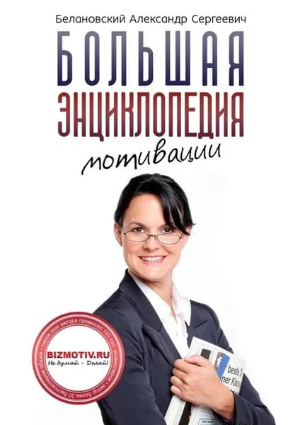 Большая энциклопедия мотивации | Белановский Александр Сергеевич | Электронная книга