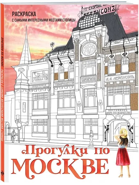 Прогулки по Москве. Раскраска с самыми интересными местами столицы