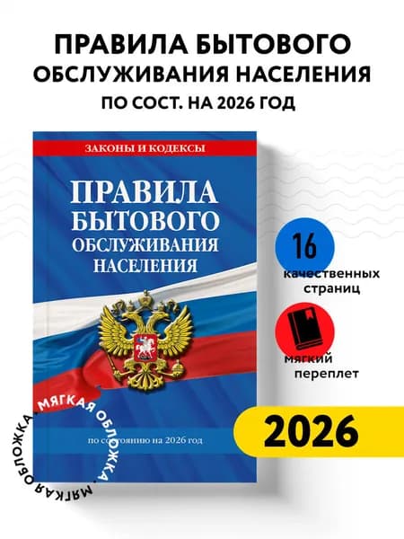 Правила бытового обслуживания населения по сост. на 2026 год Политика. Право. Государство
