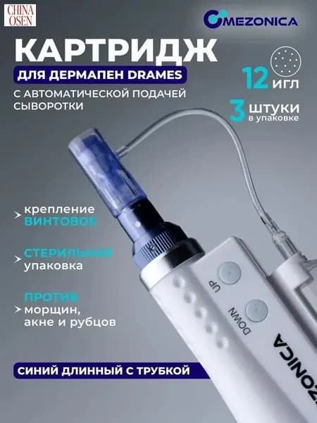 Картридж 12 игл, Mezonica DraMes Medoderma 12 needle cartrige, насадка на дермапен, мезопен, 3 шт. для косметологического аппарата, микронидлинга электрического мезороллера