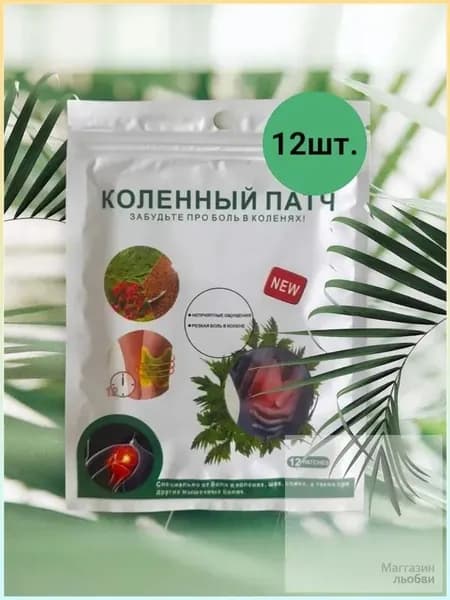 Обезболивающий Коленный патч от боли для суставов, с полынью, 12 шт
