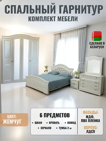 Спальный гарнитур "Венера" 4х дверный