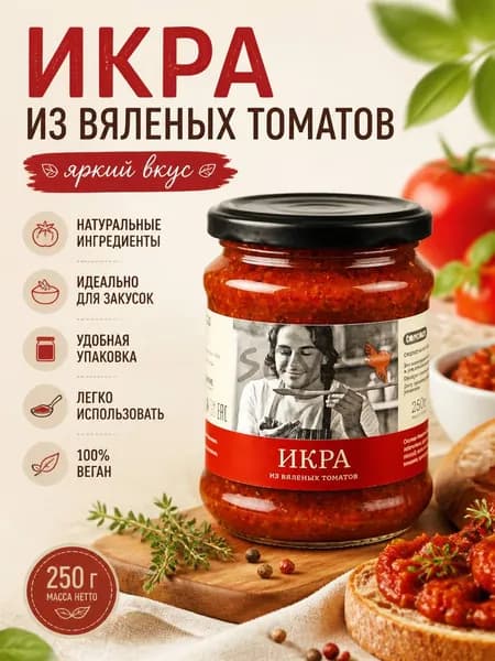 Икра из вяленых томатов Tomtom , 250г