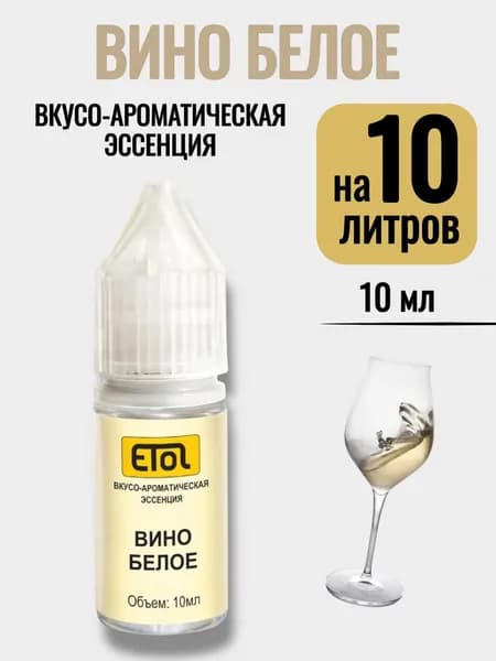 Эссенция Etol Вино Белое, 10 мл (ароматизатор) - 1 шт