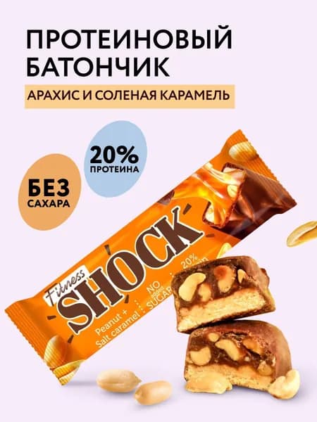 FitnesShock Протеиновый батончик без сахара "Арахис-соленая карамель", 50 гр