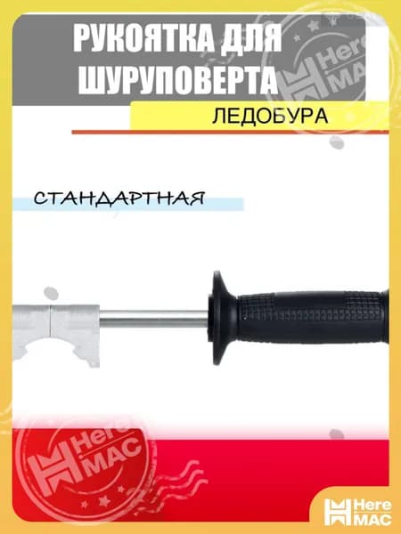 HereMAC Ручка ледобура