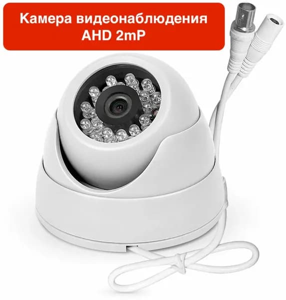 Внутренняя AHD камера видеонаблюдения 2мП Full HD 1080P c ИК до 20м.
