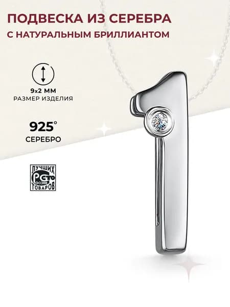 АЛЬКОР Подвеска на шею женская серебро 925, кулон женский серебро, подвеска цифра 1